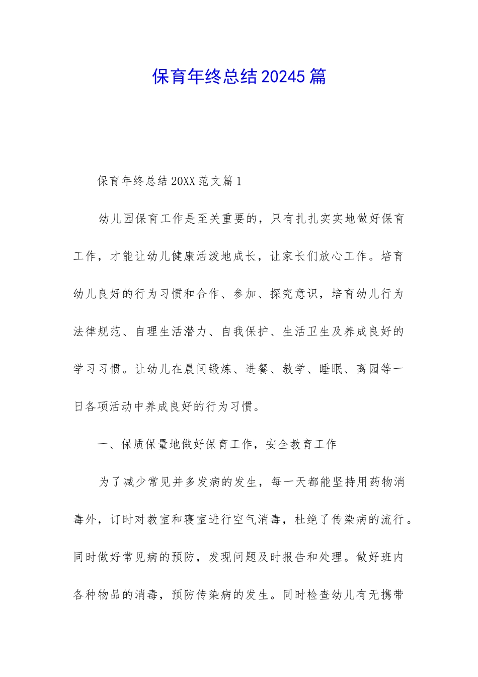 保育年终总结20245篇_第1页