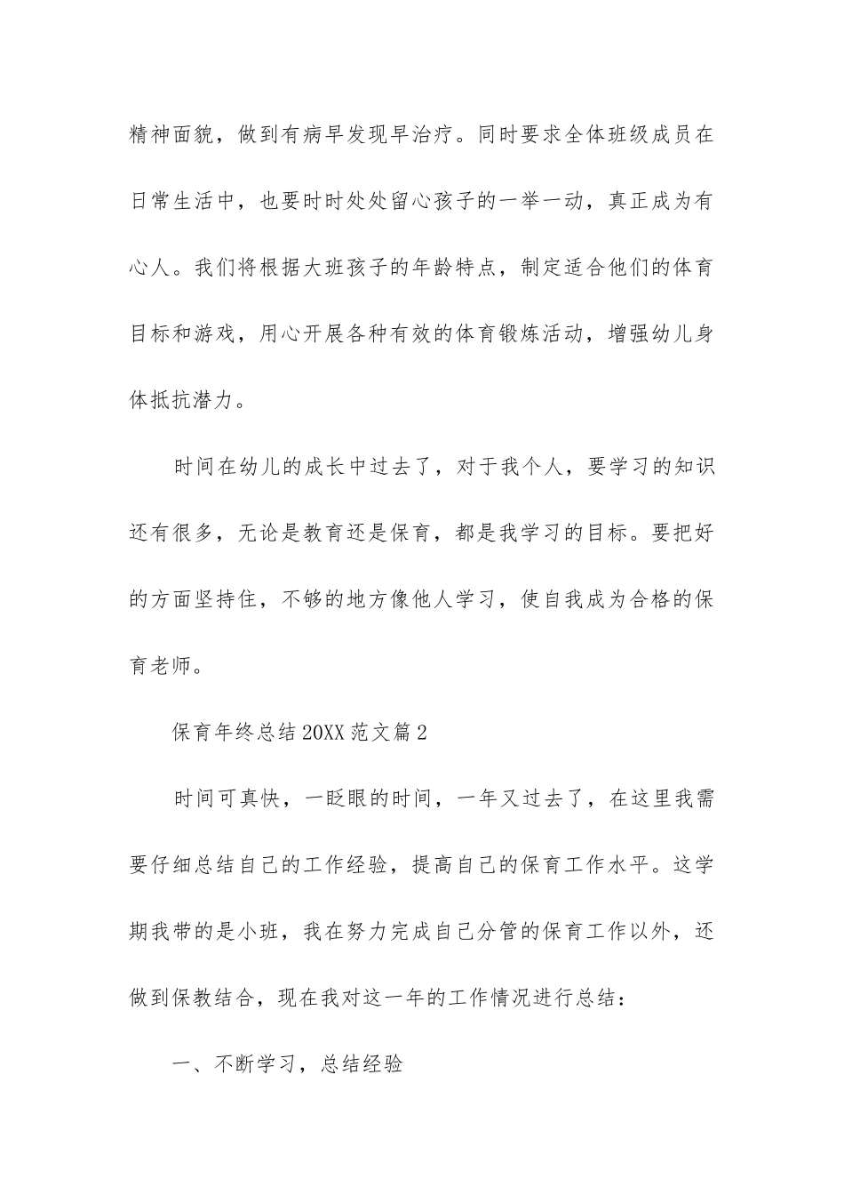 保育年终总结20245篇_第3页