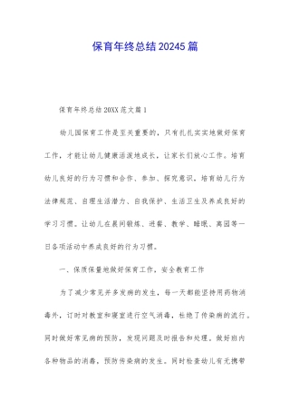 保育年终总结20245篇