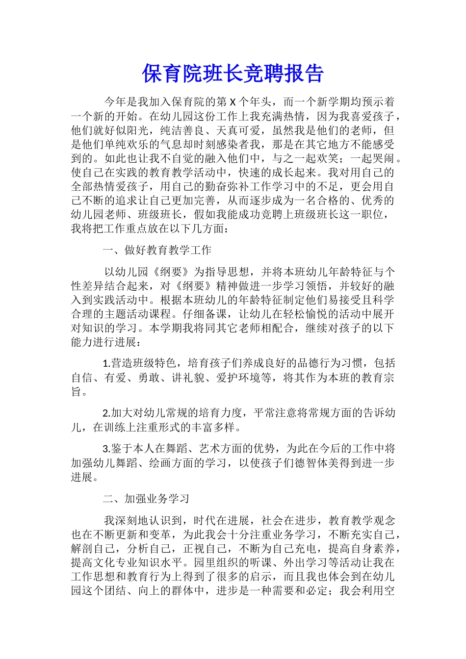 保育院班长竞聘报告_第1页