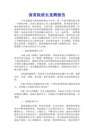 保育院班长竞聘报告