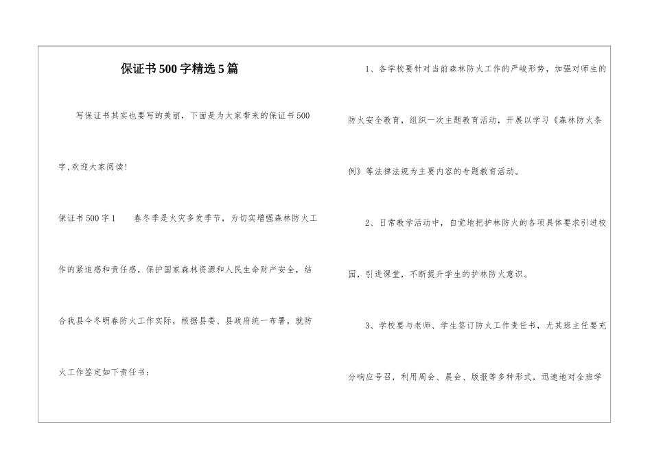 保证书500字精选5篇_第1页