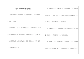 保证书500字精选5篇