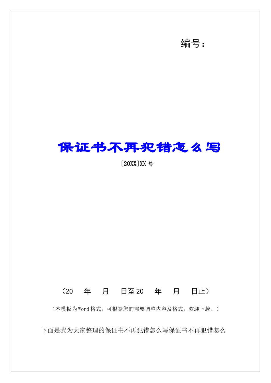 保证书不再犯错怎么写_第1页