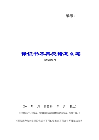 保证书不再犯错怎么写