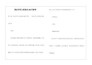 保证书写上班说话100字参考-
