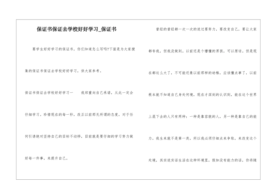 保证书保证去学校好好学习-保证书_第1页