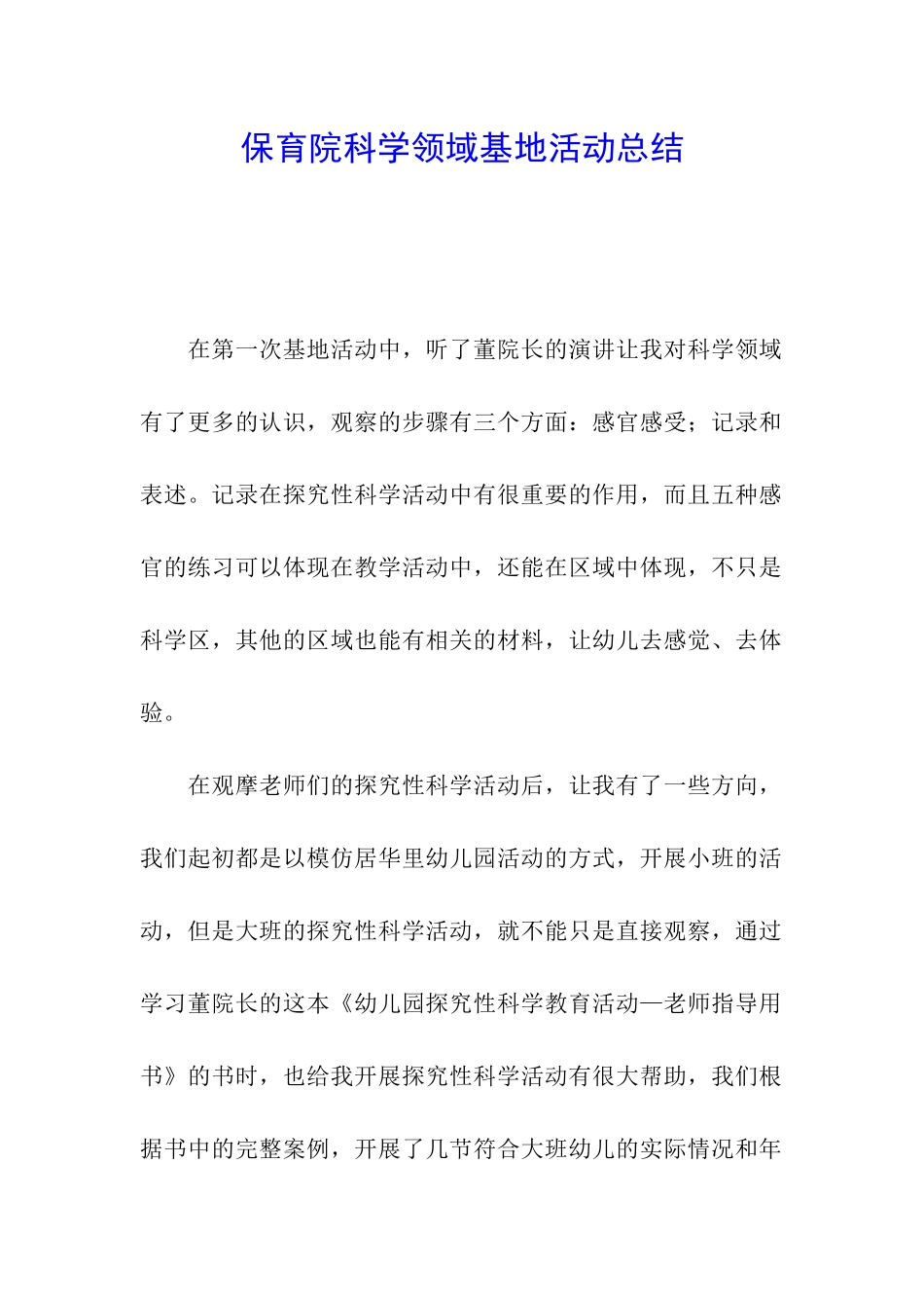 保育院科学领域基地活动总结_第1页