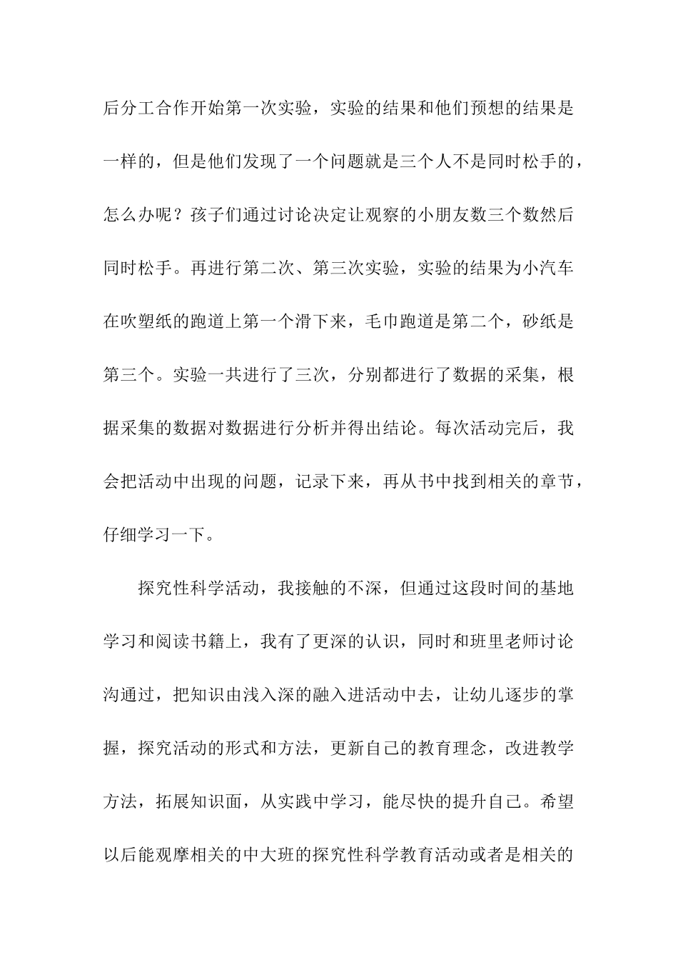 保育院科学领域基地活动总结_第3页