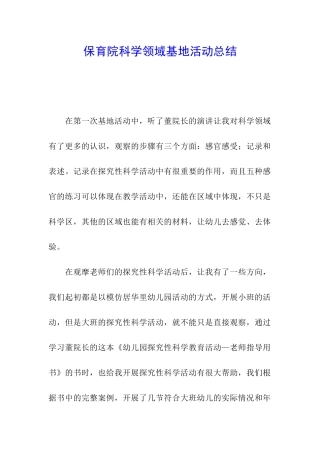 保育院科学领域基地活动总结