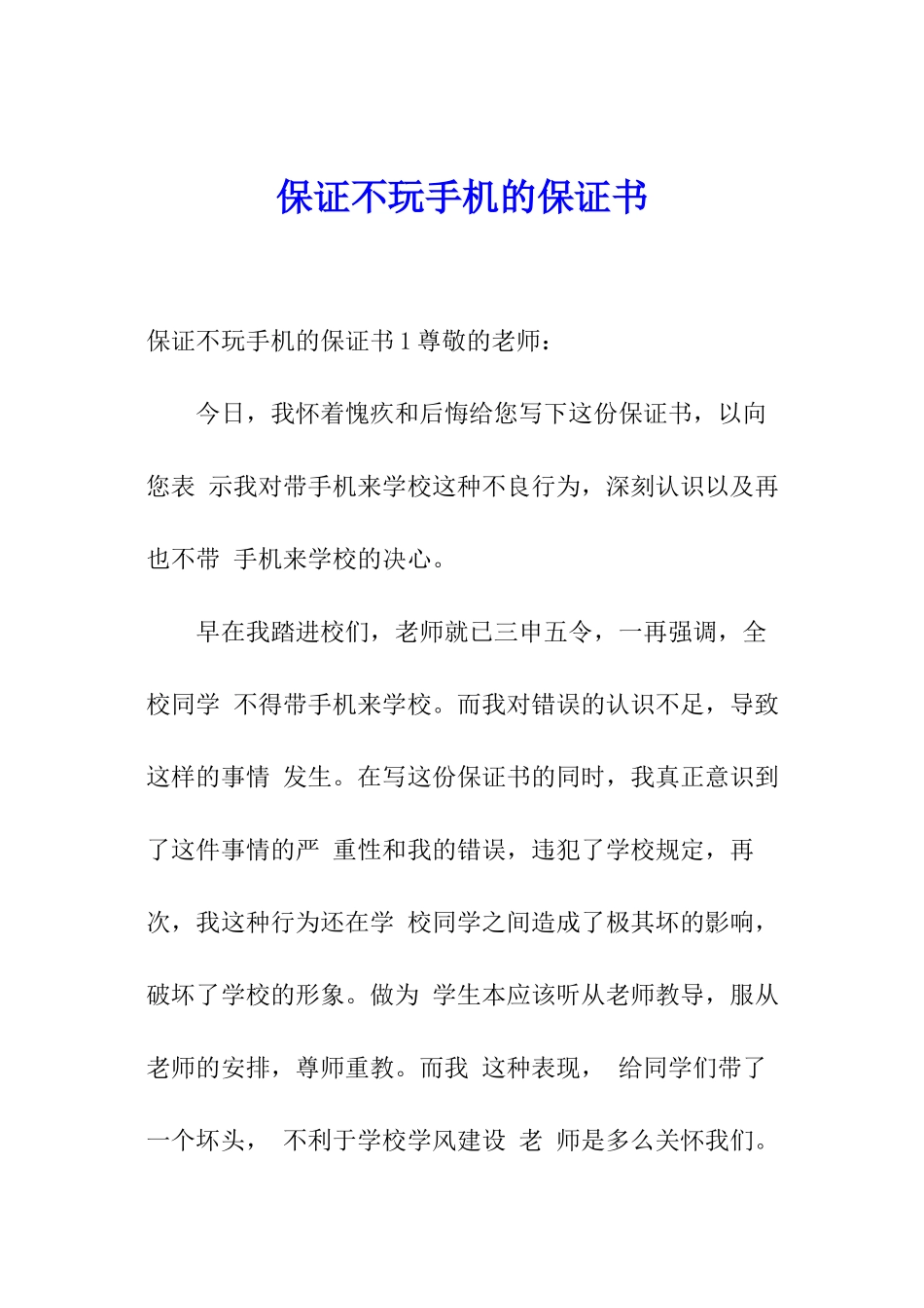 保证不玩手机的保证书_第1页