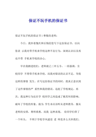 保证不玩手机的保证书