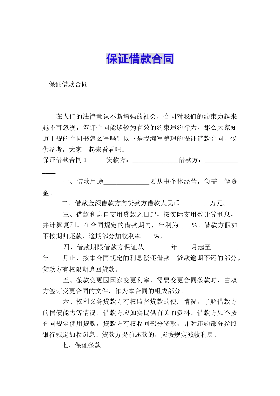 保证借款合同_第1页