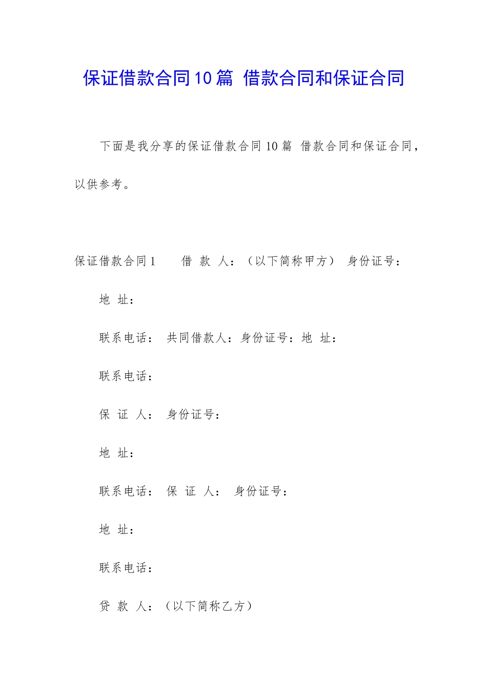 保证借款合同10篇-借款合同和保证合同_第1页