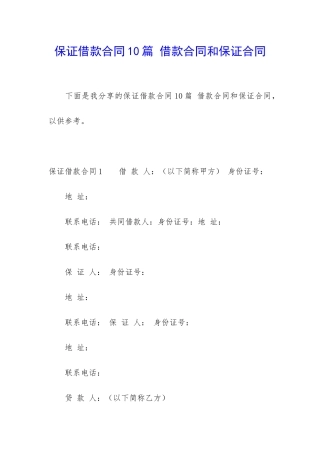 保证借款合同10篇-借款合同和保证合同