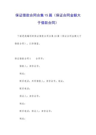 保证借款合同合集15篇