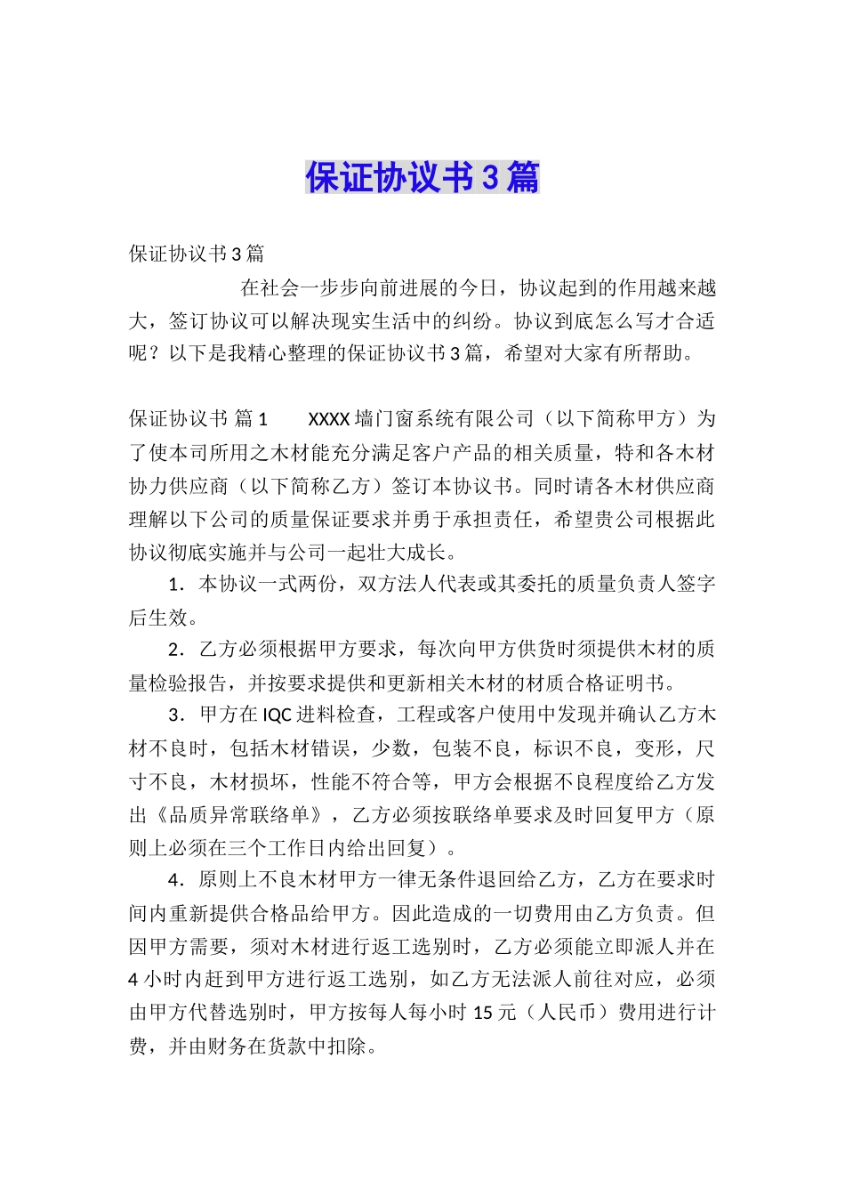 保证协议书3篇_第1页