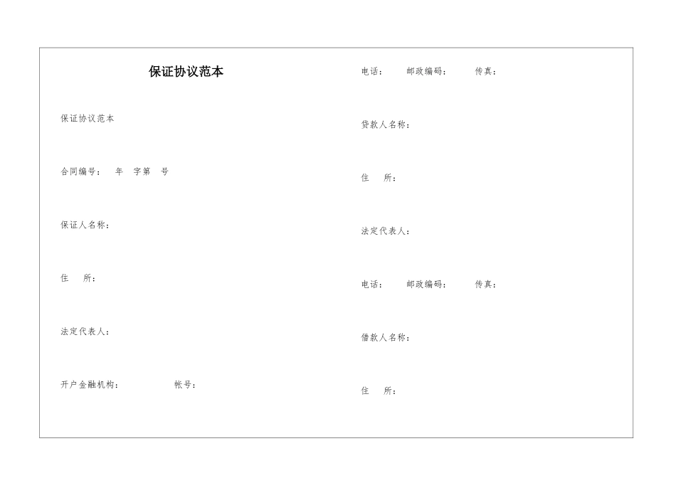 保证协议范本_第1页