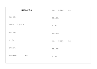 保证协议范本