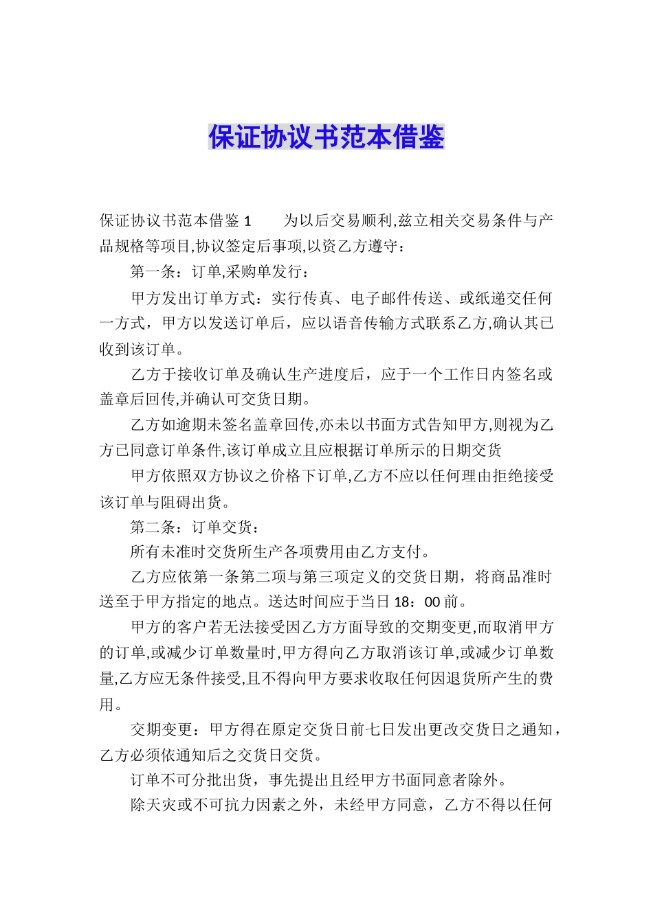 保证协议书范本借鉴_第1页