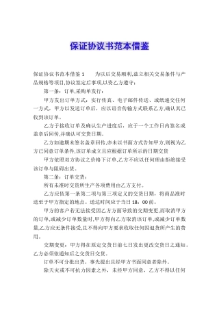 保证协议书范本借鉴