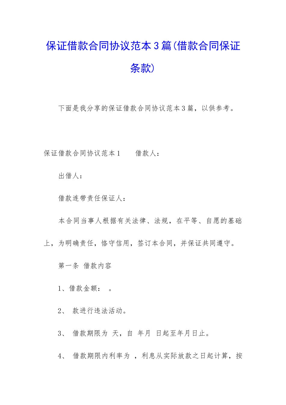 保证借款合同协议范本3篇_第1页