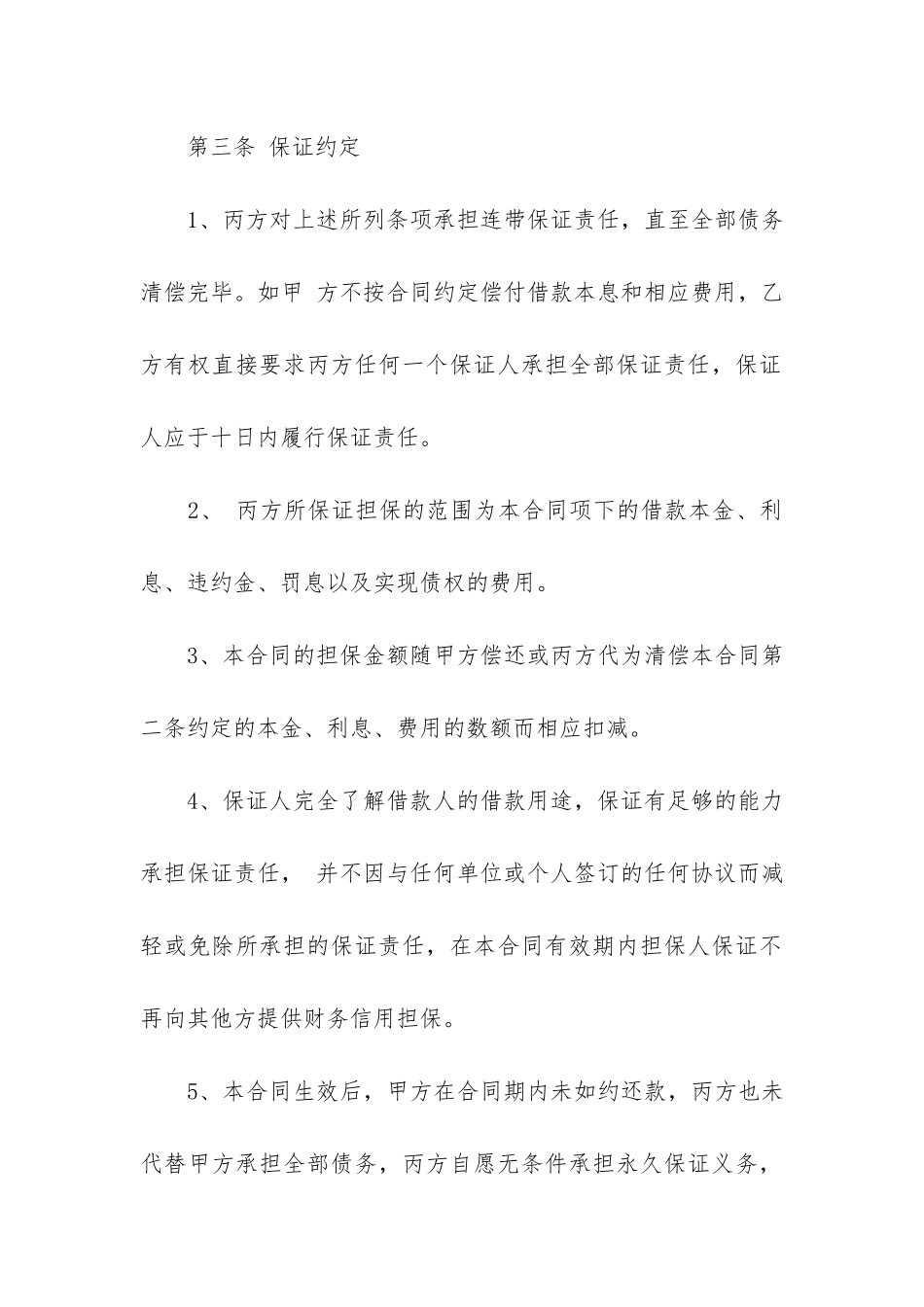 保证借款合同协议范本3篇_第3页
