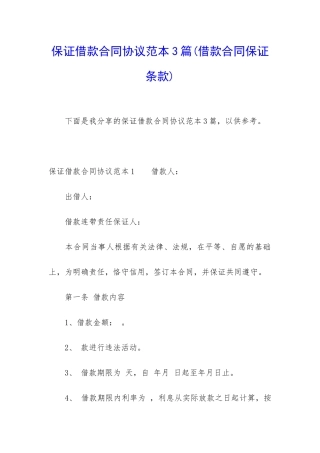 保证借款合同协议范本3篇