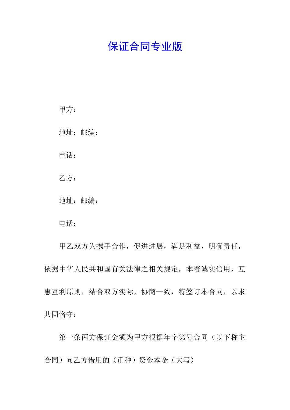 保证合同专业版_第1页