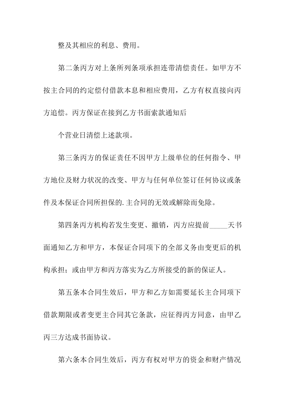 保证合同专业版_第2页