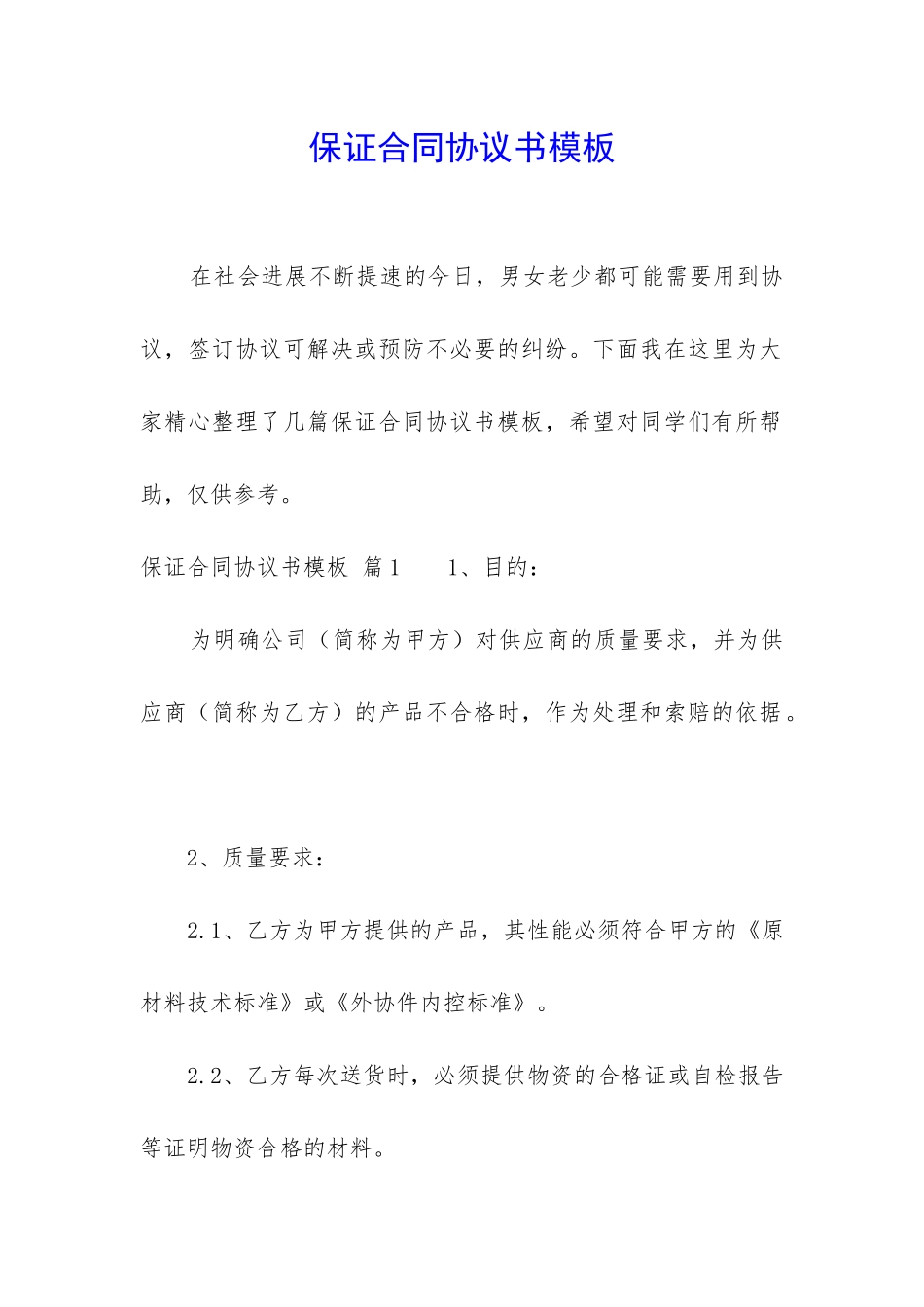 保证合同协议书模板_第1页