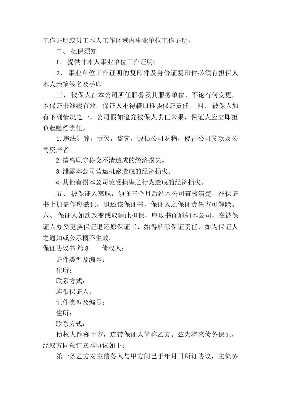 保证协议书合集六篇_第2页