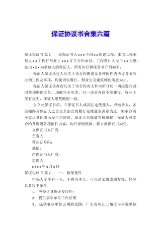 保证协议书合集六篇