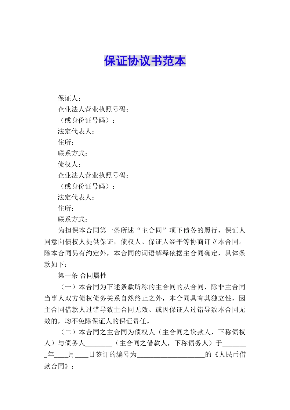 保证协议书范本_第1页