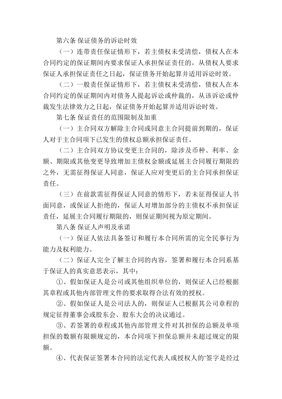 保证协议书范本_第3页