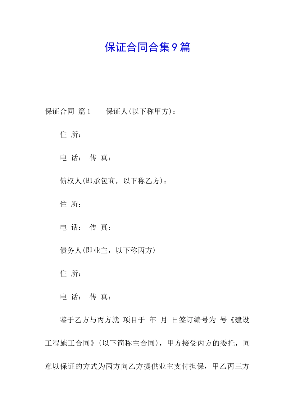 保证合同合集9篇_第1页