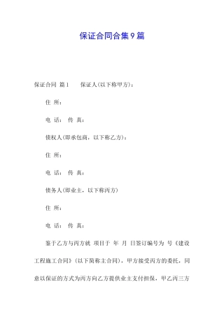 保证合同合集9篇