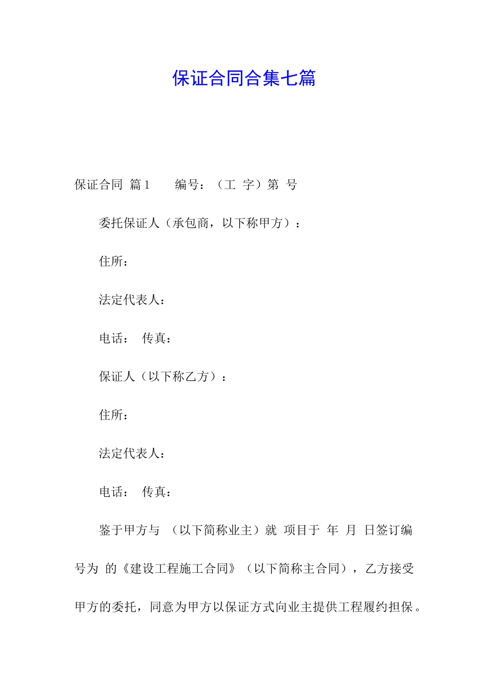 保证合同合集七篇_第1页