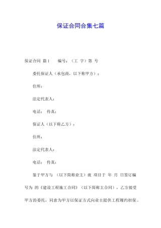 保证合同合集七篇