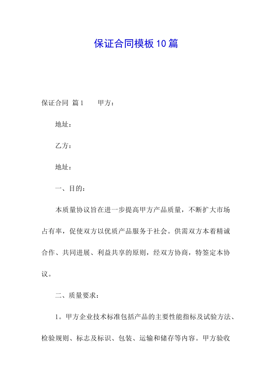 保证合同模板10篇_第1页