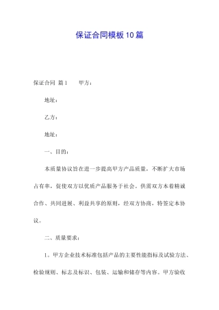 保证合同模板10篇