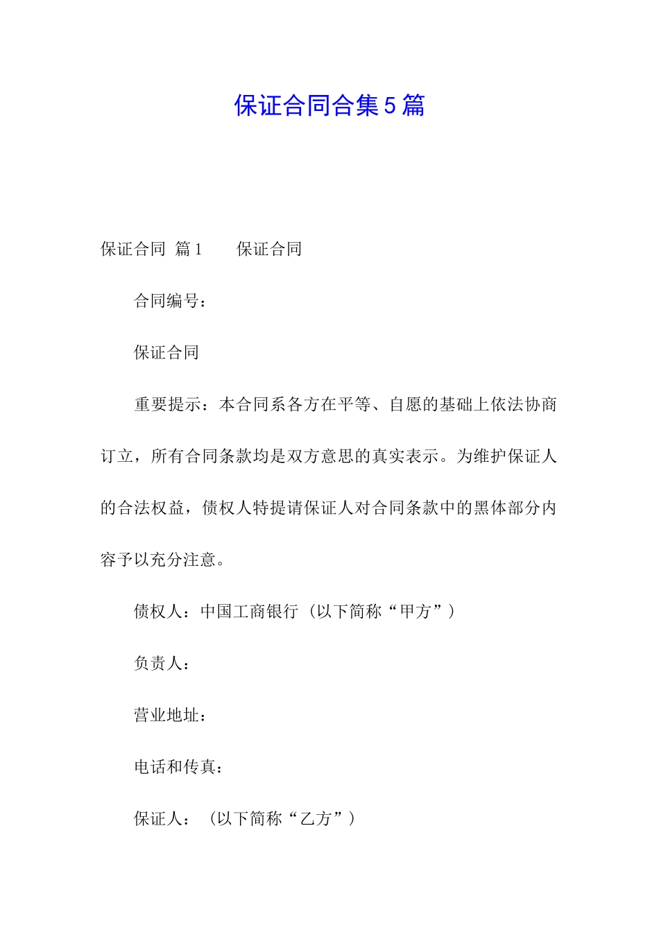 保证合同合集5篇_第1页