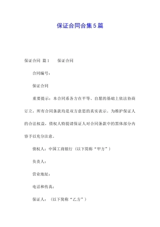 保证合同合集5篇