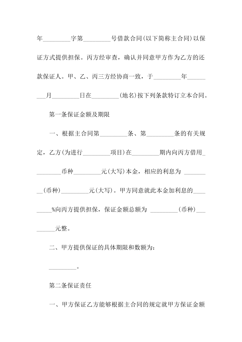 保证合同合集十篇_第3页