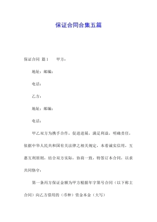 保证合同合集五篇