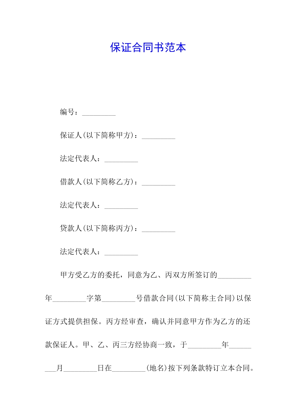 保证合同书范本_第1页