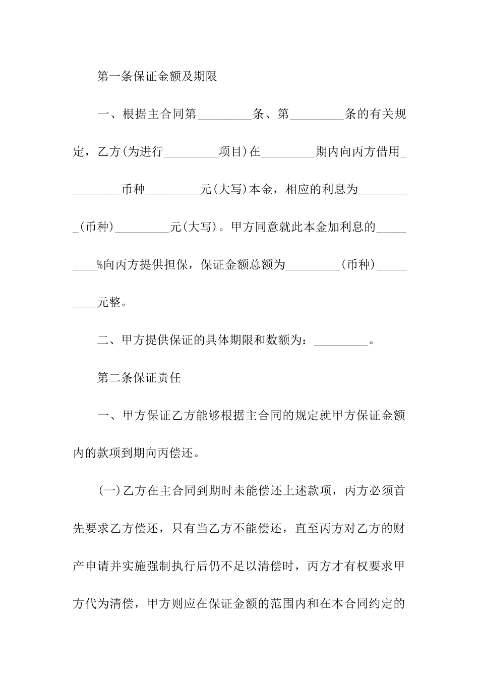保证合同书范本_第2页