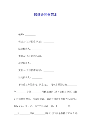 保证合同书范本