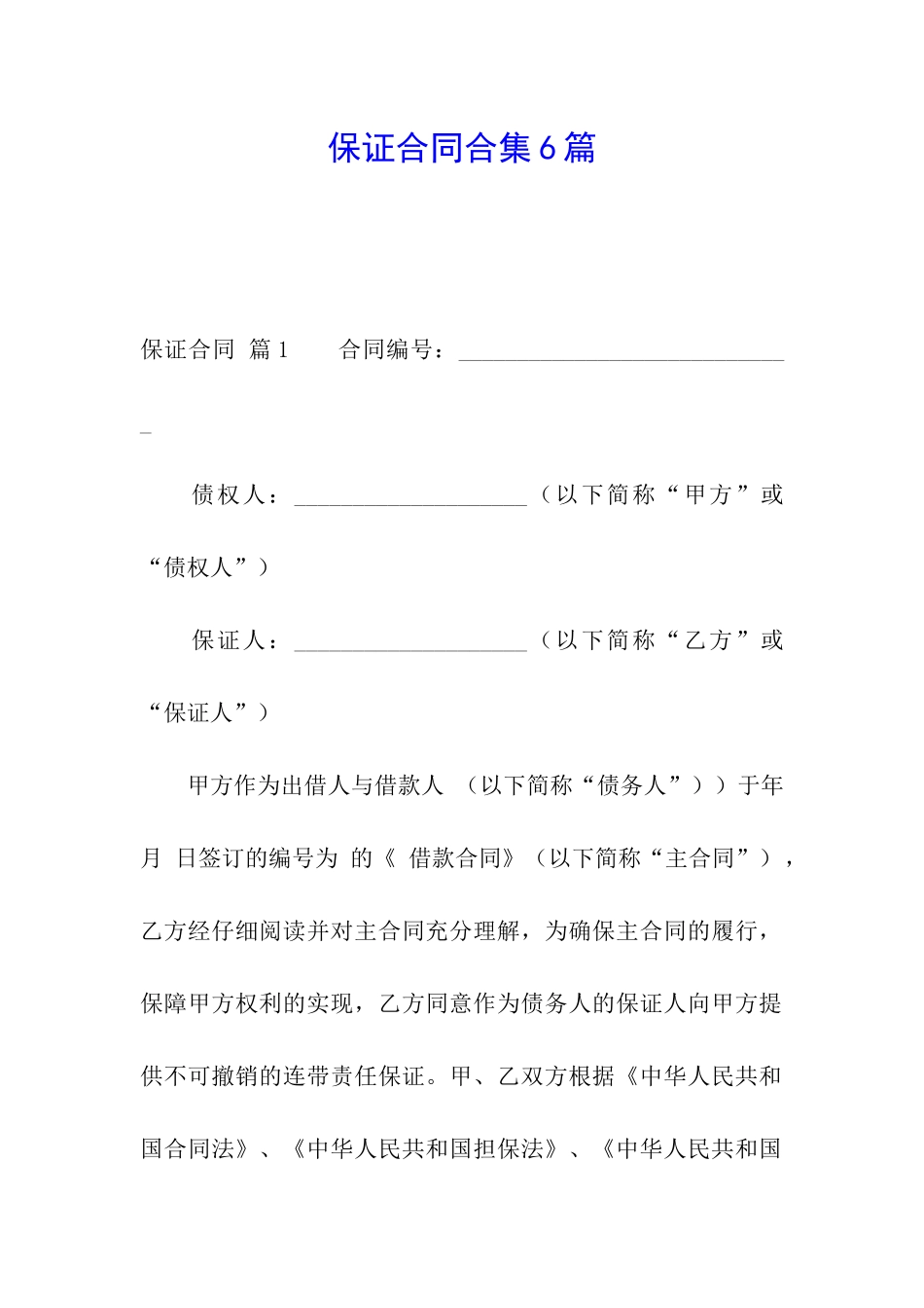 保证合同合集6篇_第1页