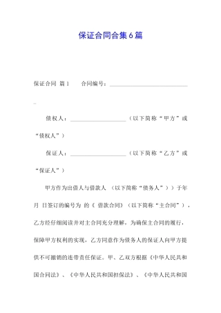 保证合同合集6篇